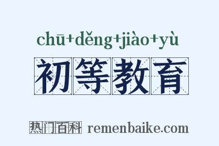 初等教育是什么意思的图片